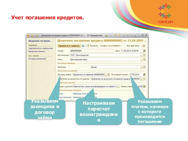 Учет погашения кредитов. Указываем заемщика и договор займа Указываем платеж, начиная с