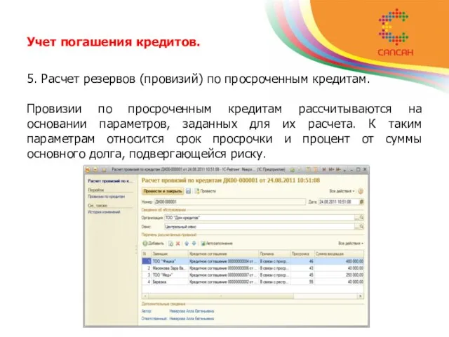 Учет погашения кредитов. 5. Расчет резервов (провизий) по просроченным кредитам. Провизии по