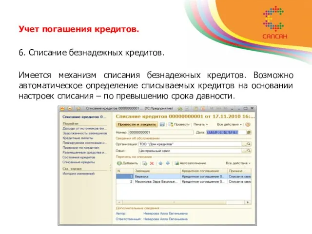 Учет погашения кредитов. 6. Списание безнадежных кредитов. Имеется механизм списания безнадежных кредитов.