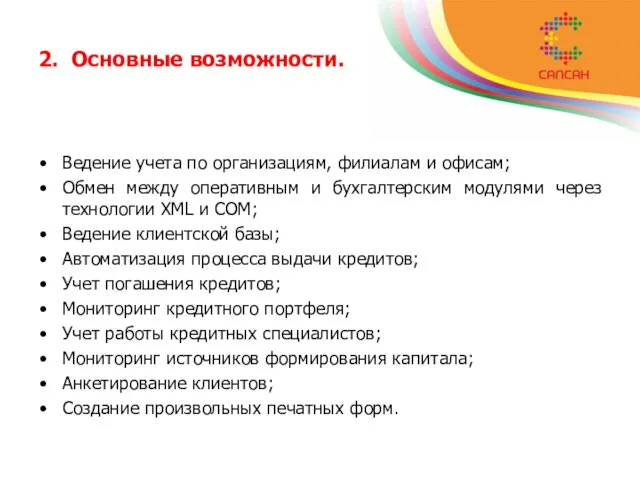 2. Основные возможности. Ведение учета по организациям, филиалам и офисам; Обмен между