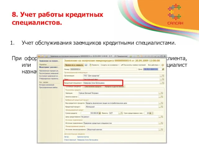 8. Учет работы кредитных специалистов. Учет обслуживания заемщиков кредитными специалистами. При оформлении