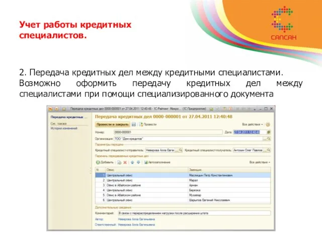 Учет работы кредитных специалистов. 2. Передача кредитных дел между кредитными специалистами. Возможно