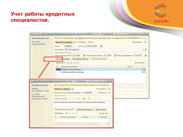 Учет работы кредитных специалистов.