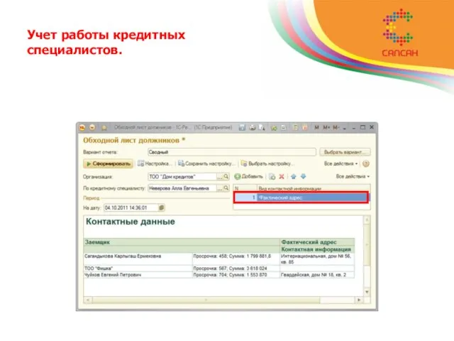 Учет работы кредитных специалистов.