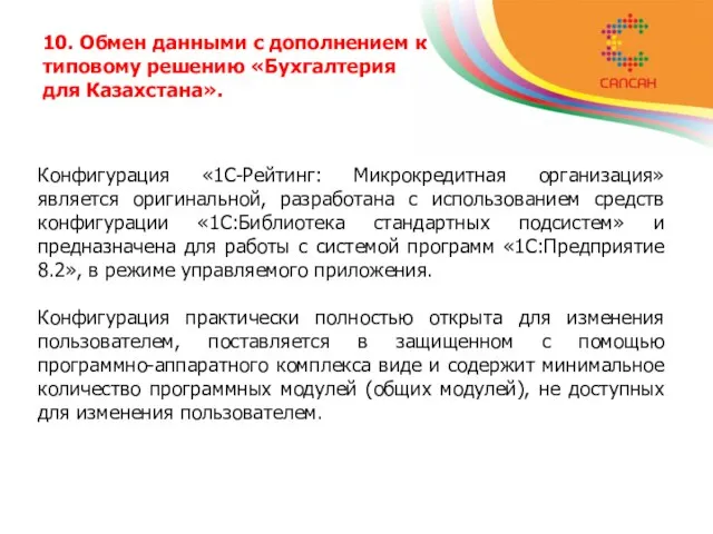 10. Обмен данными с дополнением к типовому решению «Бухгалтерия для Казахстана». Конфигурация