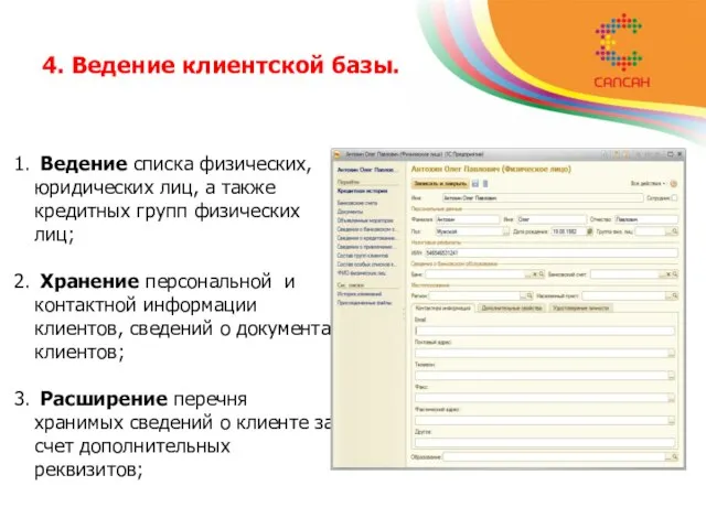 4. Ведение клиентской базы. Ведение списка физических, юридических лиц, а также кредитных