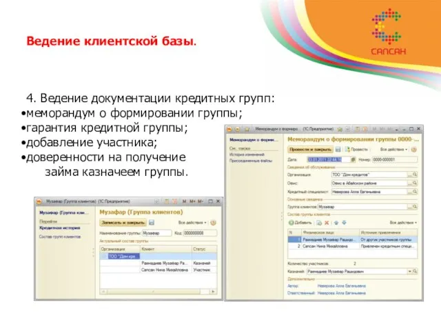 Ведение клиентской базы. 4. Ведение документации кредитных групп: меморандум о формировании группы;