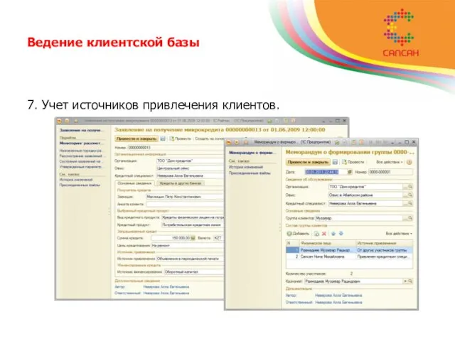 Ведение клиентской базы 7. Учет источников привлечения клиентов.