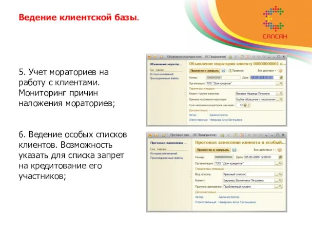 Ведение клиентской базы. 5. Учет мораториев на работу с клиентами. Мониторинг причин