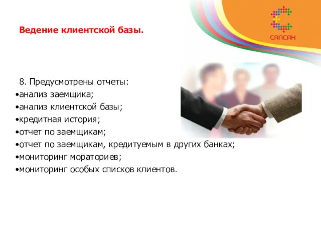 Ведение клиентской базы. 8. Предусмотрены отчеты: анализ заемщика; анализ клиентской базы; кредитная