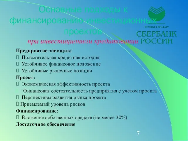 Основные подходы к финансированию инвестиционных проектов при инвестиционном кредитовании Предприятие-заемщик: ⮚ Положительная