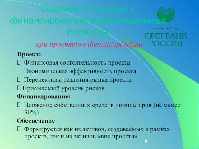 Основные подходы к финансированию инвестиционных проектов при проектном финансировании Проект: ⮚ Финансовая