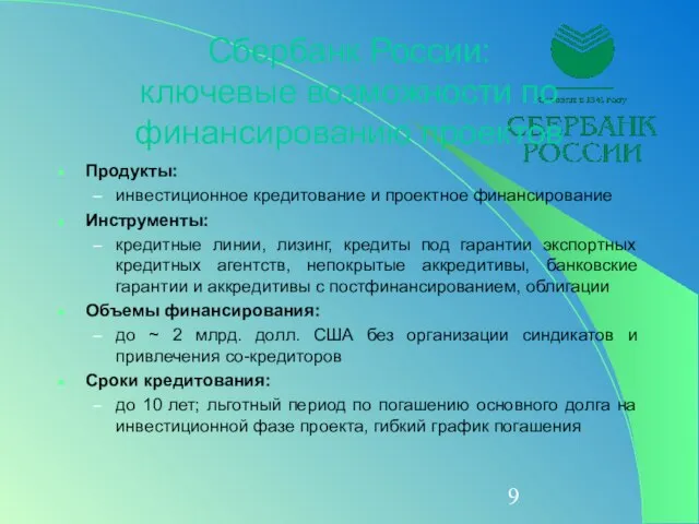 Сбербанк России: ключевые возможности по финансированию проектов Продукты: инвестиционное кредитование и проектное