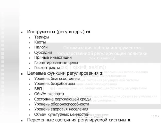 3. Синтез государственной политики регулирования бизнеса Инструменты (регуляторы) m Тарифы Квоты Налоги