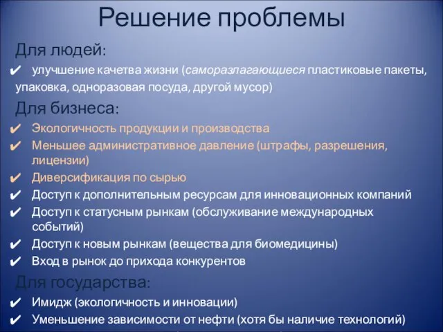 Решение проблемы Для людей: улучшение качетва жизни (саморазлагающиеся пластиковые пакеты, упаковка, одноразовая