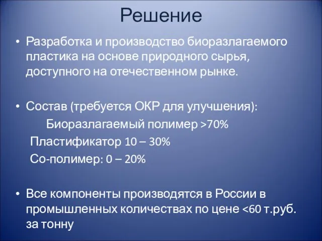 Решение Разработка и производство биоразлагаемого пластика на основе природного сырья, доступного на