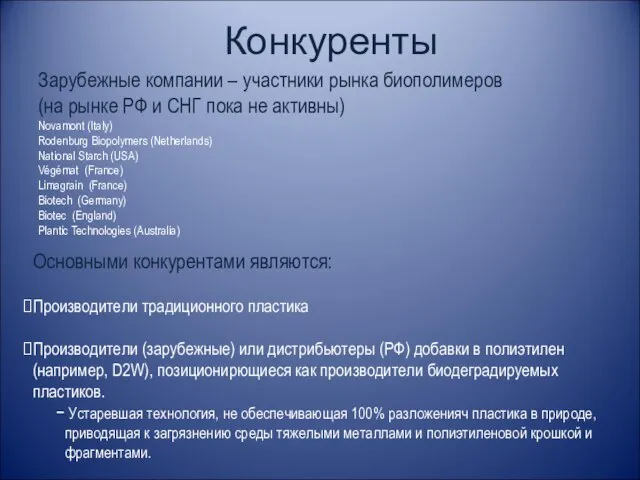 Конкуренты Зарубежные компании – участники рынка биополимеров (на рынке РФ и СНГ