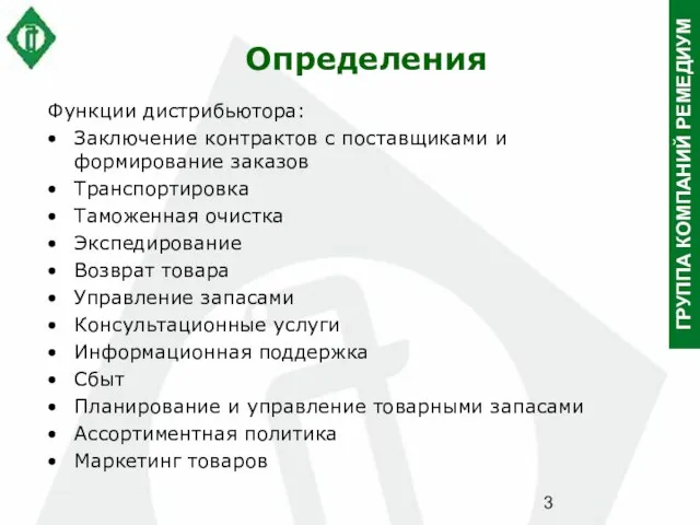 Определения Функции дистрибьютора: Заключение контрактов с поставщиками и формирование заказов Транспортировка Таможенная