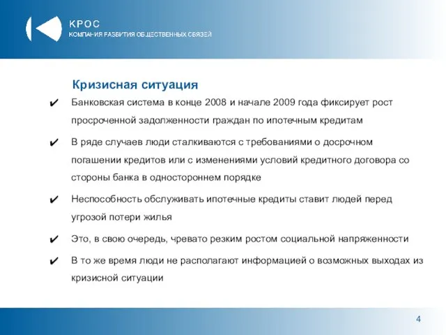 Кризисная ситуация Банковская система в конце 2008 и начале 2009 года фиксирует