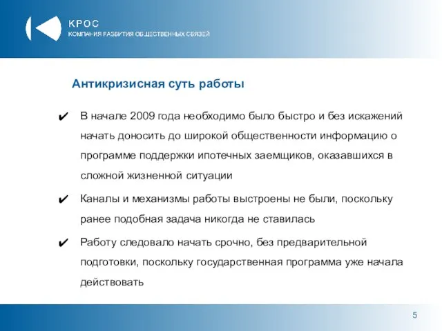 Антикризисная суть работы В начале 2009 года необходимо было быстро и без