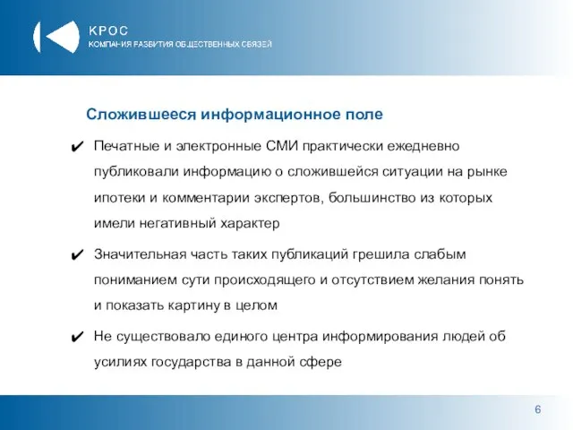 Сложившееся информационное поле Печатные и электронные СМИ практически ежедневно публиковали информацию о