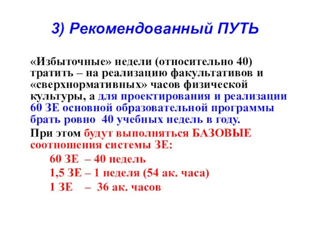 3) Рекомендованный ПУТЬ «Избыточные» недели (относительно 40) тратить – на реализацию факультативов