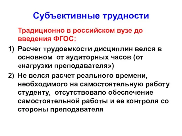 Субъективные трудности Традиционно в российском вузе до введения ФГОС: Расчет трудоемкости дисциплин