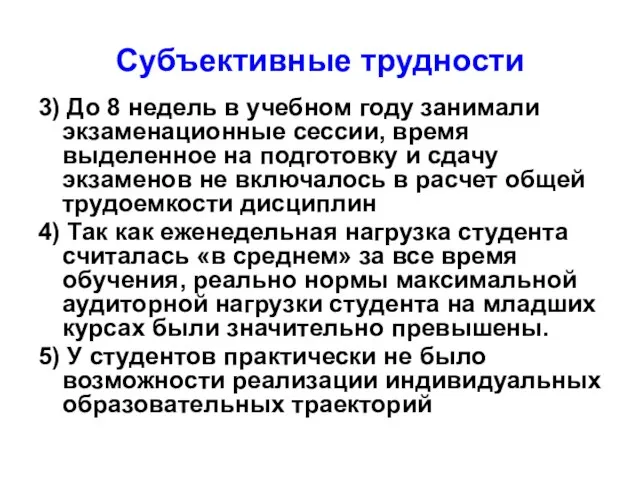 Субъективные трудности 3) До 8 недель в учебном году занимали экзаменационные сессии,