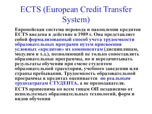 ECTS (European Credit Transfer System) Европейская система перевода и накопления кредитов ECTS