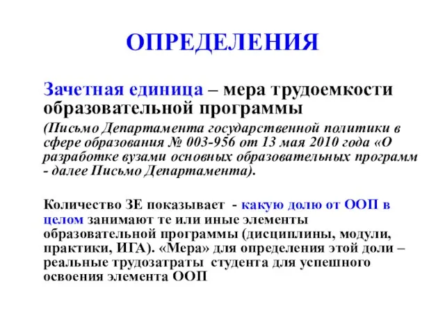 ОПРЕДЕЛЕНИЯ Зачетная единица – мера трудоемкости образовательной программы (Письмо Департамента государственной политики