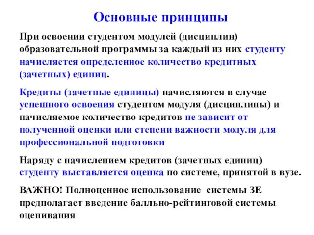 Основные принципы При освоении студентом модулей (дисциплин) образовательной программы за каждый из