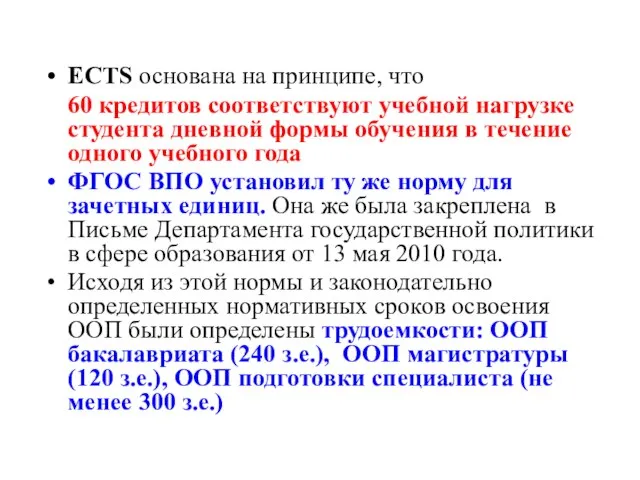 ECTS основана на принципе, что 60 кредитов соответствуют учебной нагрузке студента дневной