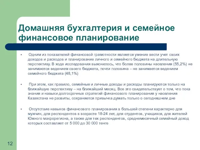 Домашняя бухгалтерия и семейное финансовое планирование Одним из показателей финансовой грамотности является