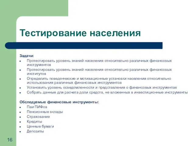 Тестирование населения Задачи: Протестировать уровень знаний населения относительно различных финансовых инструментов Протестировать