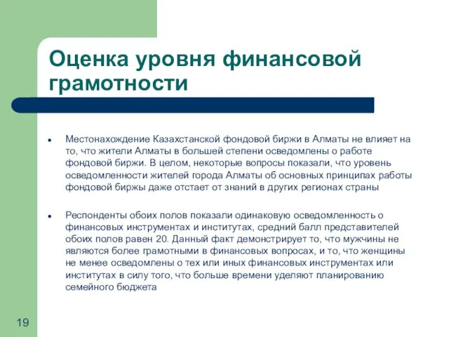 Оценка уровня финансовой грамотности Местонахождение Казахстанской фондовой биржи в Алматы не влияет
