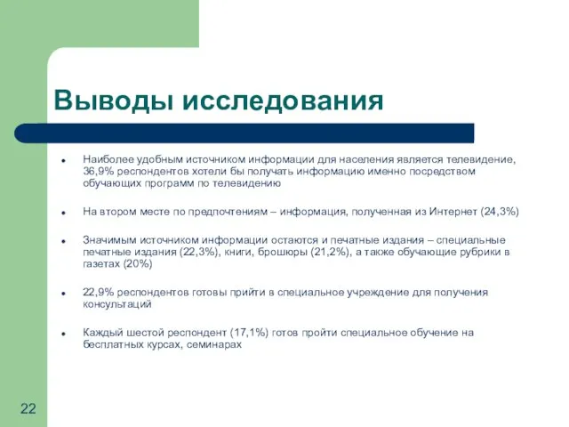 Выводы исследования Наиболее удобным источником информации для населения является телевидение, 36,9% респондентов