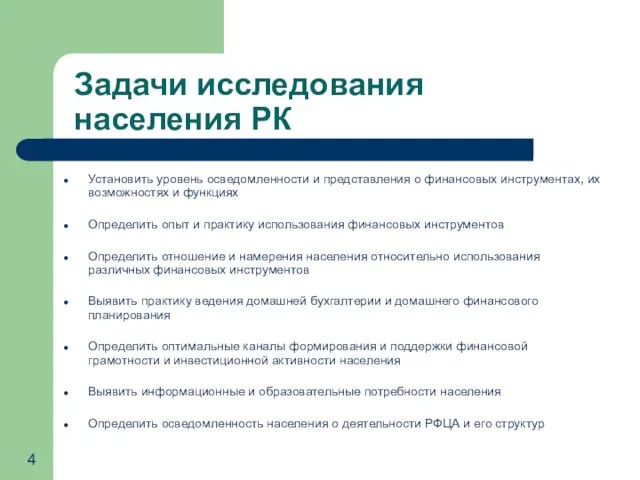 Задачи исследования населения РК Установить уровень осведомленности и представления о финансовых инструментах,