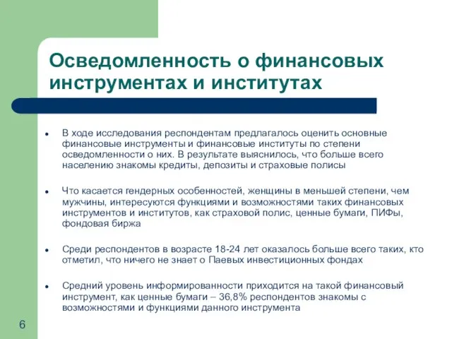 Осведомленность о финансовых инструментах и институтах В ходе исследования респондентам предлагалось оценить