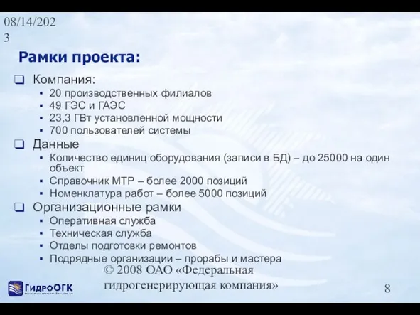 08/14/2023 © 2008 ОАО «Федеральная гидрогенерирующая компания» Рамки проекта: Компания: 20 производственных