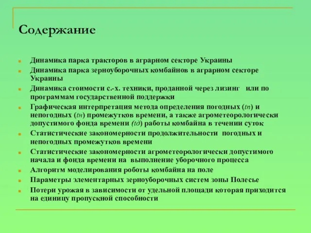 Содержание Динамика парка тракторов в аграрном секторе Украины Динамика парка зерноуборочных комбайнов