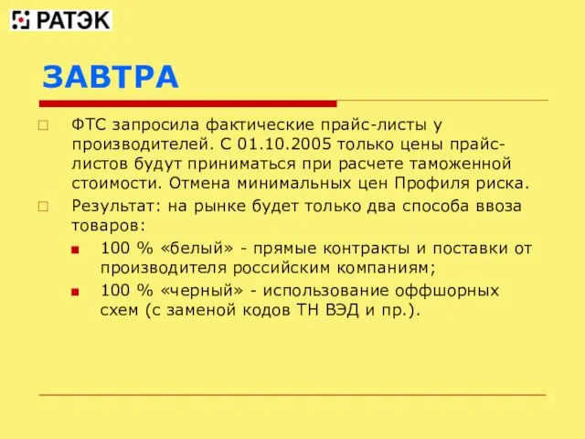 ЗАВТРА ФТС запросила фактические прайс-листы у производителей. С 01.10.2005 только цены прайс-листов