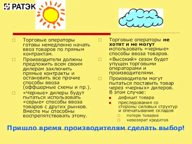 Пришло время производителям сделать выбор! Торговые операторы готовы немедленно начать ввоз товаров