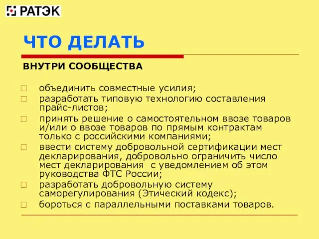 ЧТО ДЕЛАТЬ ВНУТРИ СООБЩЕСТВА объединить совместные усилия; разработать типовую технологию составления прайс-листов;