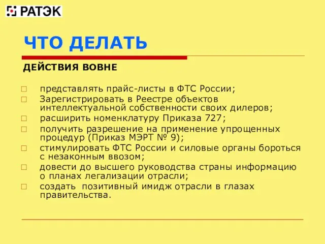 ЧТО ДЕЛАТЬ ДЕЙСТВИЯ ВОВНЕ представлять прайс-листы в ФТС России; Зарегистрировать в Реестре