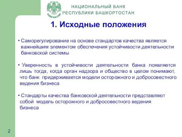 1. Исходные положения Саморегулирование на основе стандартов качества является важнейшим элементом обеспечения