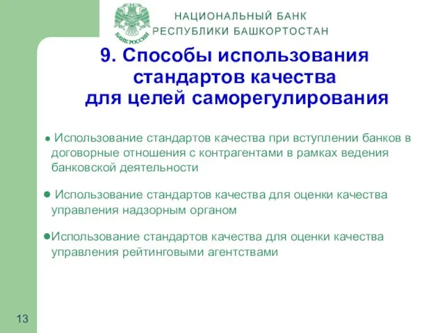 9. Способы использования стандартов качества для целей саморегулирования Использование стандартов качества при