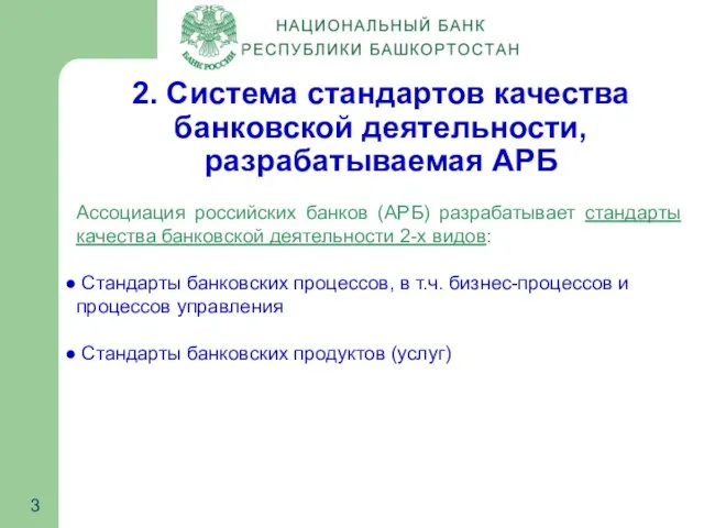 2. Система стандартов качества банковской деятельности, разрабатываемая АРБ Ассоциация российских банков (АРБ)