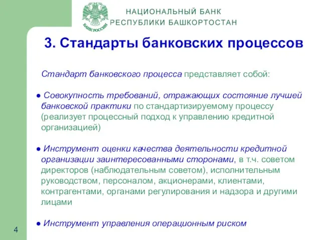 3. Стандарты банковских процессов Стандарт банковского процесса представляет собой: Совокупность требований, отражающих