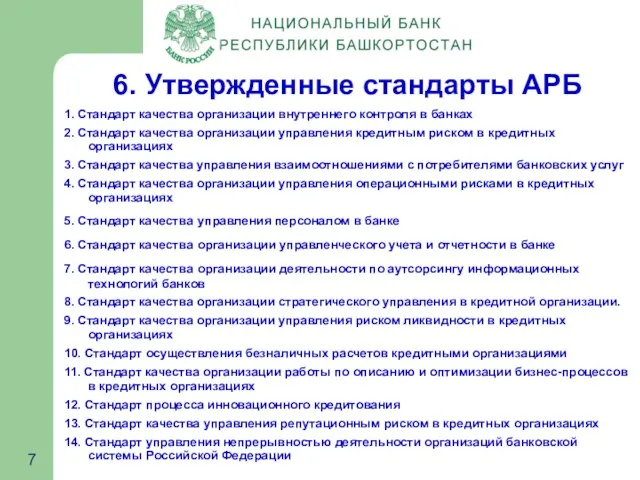 6. Утвержденные стандарты АРБ 1. Стандарт качества организации внутреннего контроля в банках