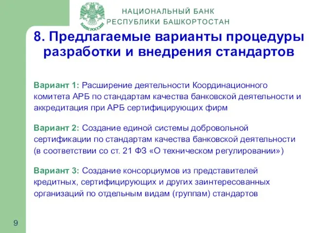 8. Предлагаемые варианты процедуры разработки и внедрения стандартов Вариант 1: Расширение деятельности